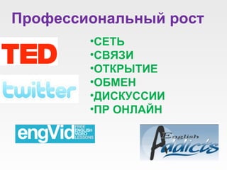 СЕТЬ СВЯЗИ ОТКРЫТИЕ ОБМЕН ДИСКУССИИ ПР ОНЛАЙН Профессиональный рост 