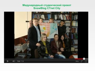 Медународный студенческий проект SnowBlog CTnet City 