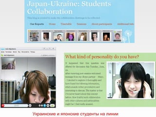 Украинские и японские студенты на линии 