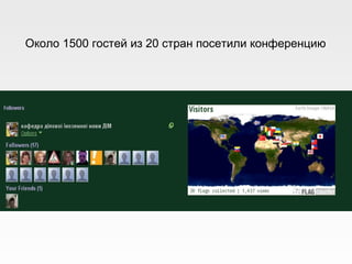Около 1500 гостей из 20 стран посетили конференцию  