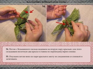 Как призвать ребёнка в свою жизнь?
© Татьяна Масленникова, 2015
54. Петлю с безымянного пальца надеваем на вторую пару крыльев: для этого
складываем вплотную два крыла и ставим их перпендикулярно спинке.
55. Опускаем петлю вниз по паре крыльев к месту их соединения со спинкой и
затягиваем.
55.54.
tetyana.ttt@gmail.com
 