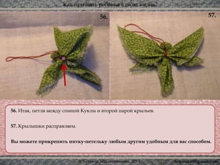 Как призвать ребёнка в свою жизнь?
© Татьяна Масленникова, 2015
56. 57.
56. Итак, петля между спиной Куклы и второй парой крыльев.
57. Крылышки расправляем.
Вы можете прикрепить нитку-петельку любым другим удобным для вас способом.
tetyana.ttt@gmail.com
 