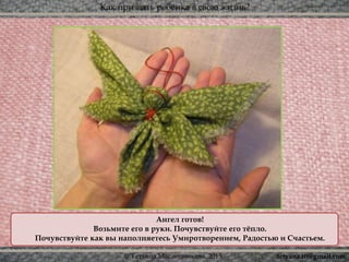 Как призвать ребёнка в свою жизнь?
© Татьяна Масленникова, 2015
Ангел готов!
Возьмите его в руки. Почувствуйте его тёпло.
Почувствуйте как вы наполняетесь Умиротворением, Радостью и Счастьем.
tetyana.ttt@gmail.com
 