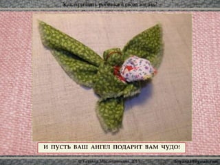 Как призвать ребёнка в свою жизнь?
© Татьяна Масленникова, 2015
И ПУСТЬ ВАШ АНГЕЛ ПОДАРИТ ВАМ ЧУДО!
tetyana.ttt@gmail.com
 