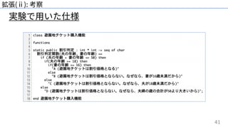 41
拡張(ⅱ): 考察
実験で⽤いた仕様
 