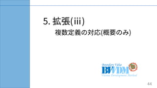 5. 拡張(ⅲ)
複数定義の対応(概要のみ)
44
 