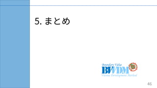 5. まとめ
46
 