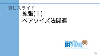 拡張(ⅰ)
ペアワイズ法関連
隠しスライド
50
 