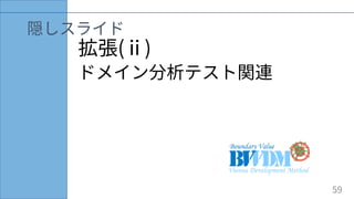 拡張(ⅱ)
ドメイン分析テスト関連
隠しスライド
59
 
