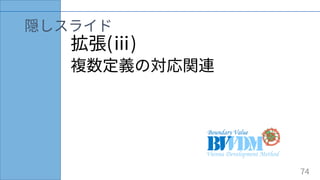 拡張(ⅲ)
複数定義の対応関連
隠しスライド
74
 