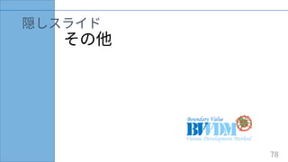 その他
隠しスライド
78
 