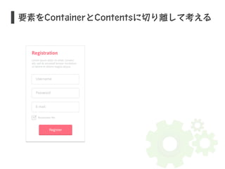 要素をContainerとContentsに切り離して考える 
 