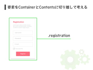 要素をContainerとContentsに切り離して考える 
.registration 
 