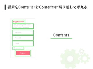 要素をContainerとContentsに切り離して考える 
Contents 
 