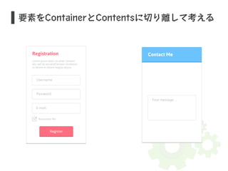 要素をContainerとContentsに切り離して考える 
 