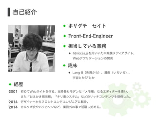 ホリグチ　セイト 
自己紹介 
Front-End-Engineer 
担当している業務 
html,css,jsを用いいた中規模メディアサイト, 
Webアプリケーションの開発 
趣味 
Lang-8（先週から）、漫画（いろいろ）、 
宇宙と...