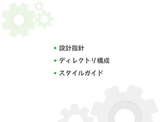 設計指針 
ディレクトリ構成 
スタイルガイド 
 