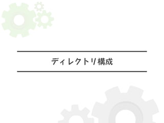 ディレクトリ構成 
 