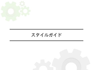 スタイルガイド 
 