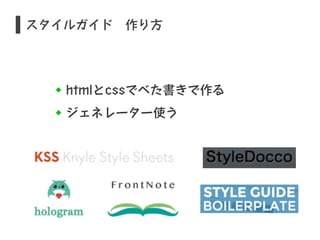 スタイルガイド　作り方 
htmlとcssでべた書きで作る 
ジェネレーター使う 
 