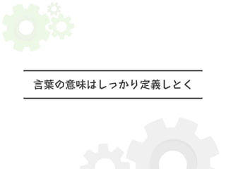 言葉の意味はしっかり定義しとく 
 