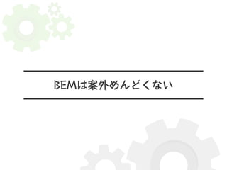 BEMは案外めんどくない 
 