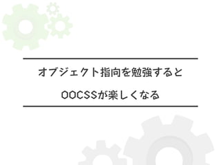 オブジェクト指向を勉強すると 
OOCSSが楽しくなる 
 