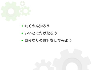 たくさん知ろう 
いいとこだけ取ろう 
自分なりの設計をしてみよう 
 