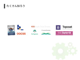 S たくさん知ろう 
OOCSS 
 