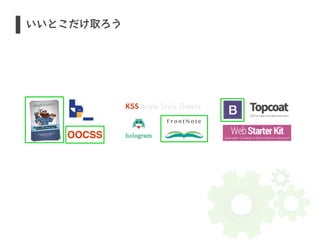 S いいとこだけ取ろう 
OOCSS 
 