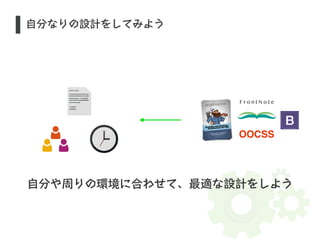 OOCSS 
S 自分なりの設計をしてみよう 
自分や周りの環境に合わせて、最適な設計をしよう 
 