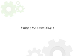 ご清聴ありがとうございました！ 
