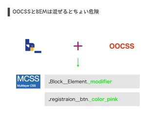 悩まないコーディングをしよう！ OOCSS,SMACSSを用いた、読みやすくてメンテナブルなCSS設計（Sass対応）
