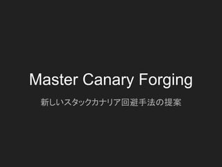 Master Canary Forging
新しいスタックカナリア回避手法の提案
 