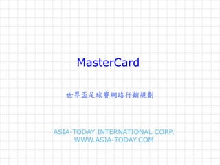 MasterCard

世界盃足球賽網路行銷規劃
 