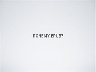 ПОЧЕМУ EPUB?

 