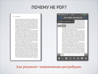 ПОЧЕМУ НЕ PDF?

Как результат—ограниченная дистрибуция.

 