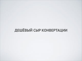 ДЕШЁВЫЙ СЫР КОНВЕРТАЦИИ

 