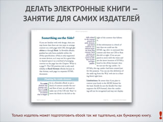 ДЕЛАТЬ ЭЛЕКТРОННЫЕ КНИГИ —  
ЗАНЯТИЕ ДЛЯ САМИХ ИЗДАТЕЛЕЙ

Только издатель может подгототовить ebook так же тщательно, как бумажную книгу.

!

 