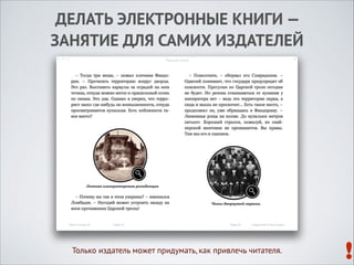 ДЕЛАТЬ ЭЛЕКТРОННЫЕ КНИГИ —  
ЗАНЯТИЕ ДЛЯ САМИХ ИЗДАТЕЛЕЙ

Только издатель может придумать, как привлечь читателя.

!

 