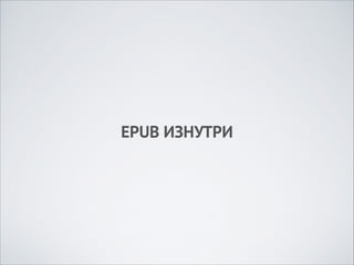 EPUB ИЗНУТРИ

 