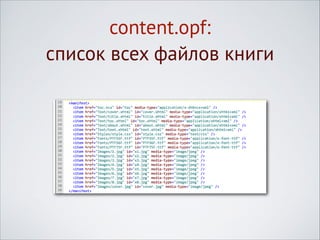 content.opf:
список всех файлов книги

 