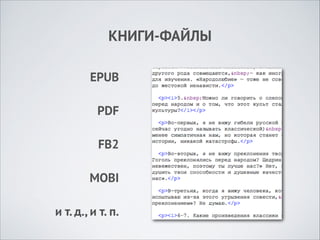 КНИГИ-ФАЙЛЫ
EPUB
PDF
FB2
MOBI
и т. д., и т. п.

 
