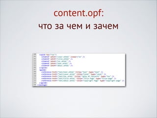 content.opf:
что за чем и зачем

 