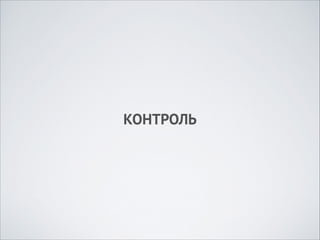 КОНТРОЛЬ

 