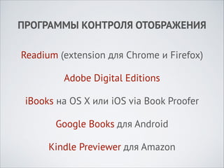 ПРОГРАММЫ КОНТРОЛЯ ОТОБРАЖЕНИЯ
Readium (extension для Chrome и Firefox)
Adobe Digital Editions
iBooks на OS X или iOS via Book Proofer
Google Books для Android
Kindle Previewer для Amazon

 