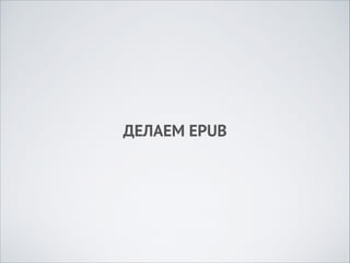 ДЕЛАЕМ EPUB

 