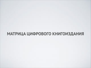 МАТРИЦА ЦИФРОВОГО КНИГОИЗДАНИЯ

 