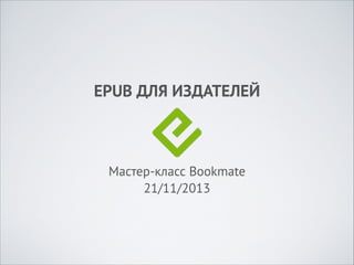 EPUB ДЛЯ ИЗДАТЕЛЕЙ

Мастер-класс Bookmate
21/11/2013

 