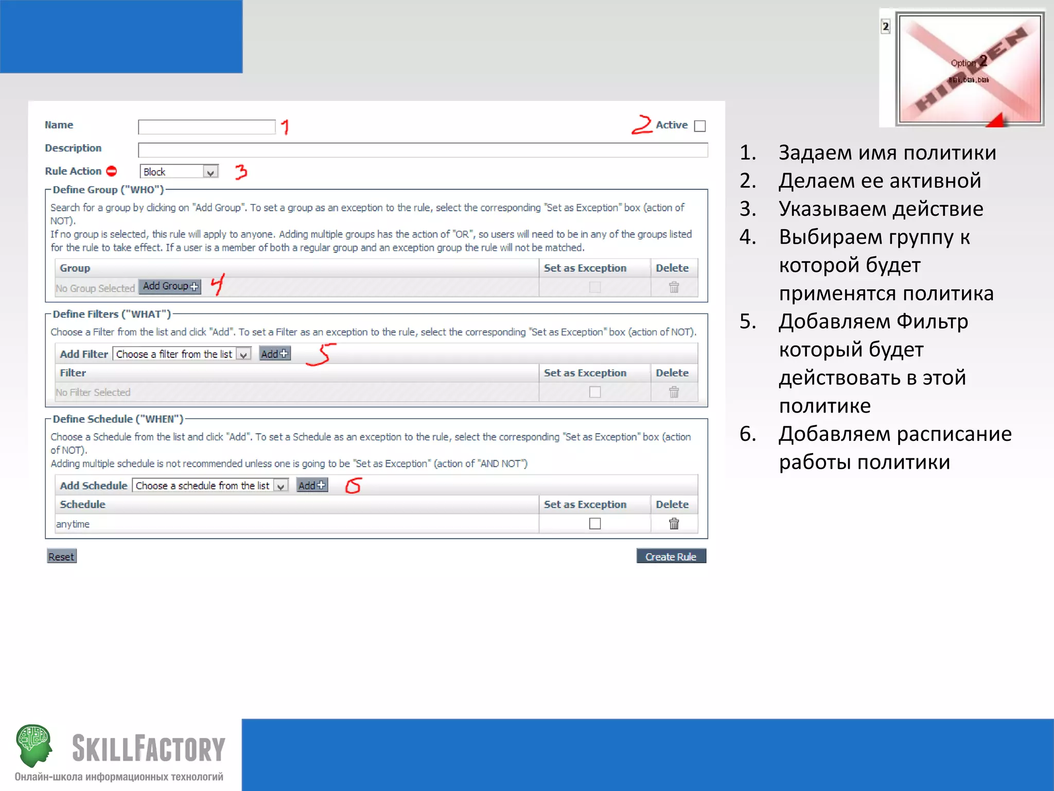 1.
2.
3.
4.

Задаем имя политики
Делаем ее активной
Указываем действие
Выбираем группу к
которой будет
применятся политика
5. Добавляем Фильтр
который будет
действовать в этой
политике
6. Добавляем расписание
работы политики

 